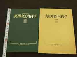 Amazon.co.jp: 実用中医内科学 上海科学技術出版社 日本語版